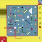 ハルメンズ／ハルメンズの近代体操 ＋8 【CD】