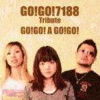 (V.A.)／GO！GO！7188 Tribute-GO！GO！ A GO！GO！ 【CD】