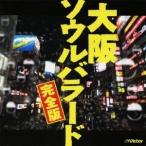 Yahoo! Yahoo!ショッピング(ヤフー ショッピング)（V.A.）／大阪ソウルバラード 完全版 【CD】