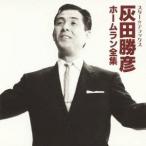 灰田勝彦／スター★デラックス 灰田勝彦 ホームラン全集 【CD】