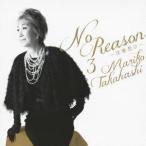 高橋真梨子／No Reason 3 〜洋樂想ひ〜(期間限定) 【CD+DVD】