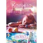 カリーナの林檎〜チェルノブイリの森〜メモリアルエディション 【DVD】