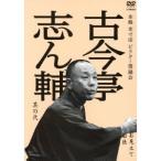 古今亭志ん輔 其の弐 お見立て／船徳 【DVD】