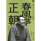 春風亭正朝 其の弐 井戸の茶碗／藪入り 【DVD】