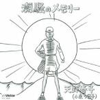 天野春子(小泉今日子)／潮騒のメモリー 【CD】