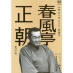 春風亭正朝 其の壱 へっつい幽霊／目黒の秋刀魚 【DVD】
