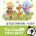 (キッズ)/どうぶつのうた ベスト 【CD】