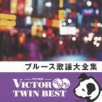 (V.A.)／ブルース歌謡大全集 【CD】