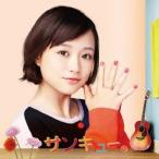 Yahoo! Yahoo!ショッピング(ヤフー ショッピング)大原櫻子／サンキュー。《初回限定盤》 （初回限定） 【CD+DVD】