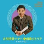 立川清登／ゴールデン☆ベスト 立川清登 〜愛唱歌をどうぞ 【CD】