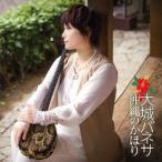 大城バネサ／沖縄のかほり 【CD】