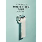 星野 源/MUSIC VIDEO TOUR 2010-2017 【DVD】