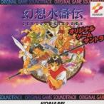 (ゲーム・ミュージック)／幻想水滸伝 【CD】