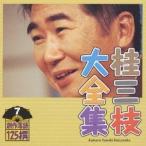 桂三枝／桂三枝大全集〜創作落語125撰〜第7集 【CD】