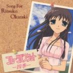 岡崎律子／フルーツバスケット-四季- 【CD】