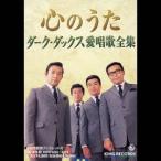 ダークダックス／心のうた ダーク・ダックス愛唱歌全集 【CD】