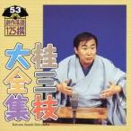 桂三枝／桂三枝大全集 創作落語125撰 53 『国技・インターナショナル大相撲』『救急結婚相談所』  ...
