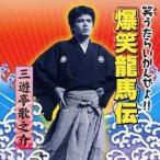 三遊亭歌之介／爆笑龍馬伝 【CD】