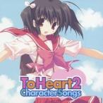 (アニメーション)／ToHeart2 CharacterSongs 【CD】