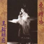 美輪明宏／愛の贈り物 【CD】
