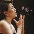 サイ・イエングアン［崔岩光］／歌に生き恋に生き〜サイ・イエングアン イタリア・オペラアリア集 【CD】