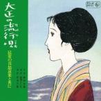 (オムニバス)／大正の流行唄 〜民衆の喜怒哀楽と共に 【CD】