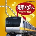 櫻井隆仁／発車メロディー・オリジナル作品集 【CD】