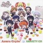 (アニメーション)/アスラクライン バラエティーCD 【CD】 (アニメーション)/アスラクライン バラエティーCD 【CD】