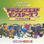 すぎやまこういち／シンセサイザー組曲「ドラゴンクエストモンスターズ2」〜マルタのふしぎな鍵〜 【CD】