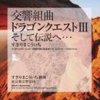 すぎやまこういち/交響組曲「ドラゴンクエストIII」そして伝説へ… 【CD】