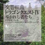 すぎやまこういち/交響組曲「ドラゴンクエストIV」導かれし者たち 【CD】