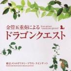 東京メトロポリタン・ブラス・クインテット／金管五重奏による「ドラゴンクエスト」 【CD】