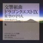 すぎやまこういち／交響組曲「ドラゴンクエストIX」星空の守り人 【CD】