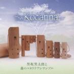 黒坂黒太郎と森のコカリナアンサンブル／ザ・コカリナ 【CD】