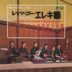 寺内タケシとブルージーンズ/レッツ・ゴー・エレキ節〜エレキの民謡お国めぐり 【CD】