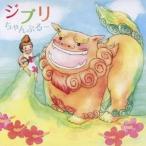 松宮幹彦／ジブリちゃんぷるー 〜三線で聴きたい癒しのジブリ 【CD】