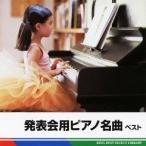 (クラシック)／発表会用ピアノ名曲 ベスト 【CD】