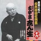 古今亭志ん生［五代目］／居残り佐平次／鰻の幇間／おかめ団子 【CD】