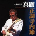 寺内タケシとブルージーンズ/日本歌謡史 真髄「正調寺内節」 【CD】