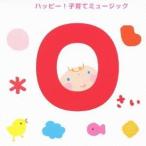(キッズ)／0さい ハッピー！子育てミュージック 【CD】