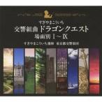 ショッピングドラゴンクエストIX すぎやまこういち／交響組曲「ドラゴンクエスト」 場面別I〜IX (初回限定) 【CD】