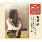 布施明／シクラメンのかほり／霧の摩周湖／そっとおやすみ 【CD】