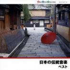 (伝統音楽)／日本の伝統音楽 ベスト 【CD】
