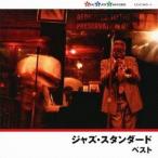 (V.A.)／ジャズ・スタンダード ベスト 【CD】