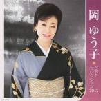 岡ゆう子／岡ゆう子 ベストセレクション2012 【CD】