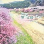 風LaLa合唱団／歌声は風にのって 【CD】