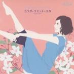 (ヒーリング)／カラダ・リセット・ヨガでリラックス 【CD】