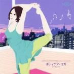 (ヒーリング)／ボディケア・ヨガでリラックス 【CD】