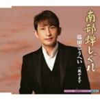 福田こうへい／南部蝉しぐれ c／w風やまず 【CD】