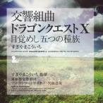すぎやまこういち 東京都交響楽団／交響組曲「ドラゴンクエストX」目覚めし五つの種族 【CD】